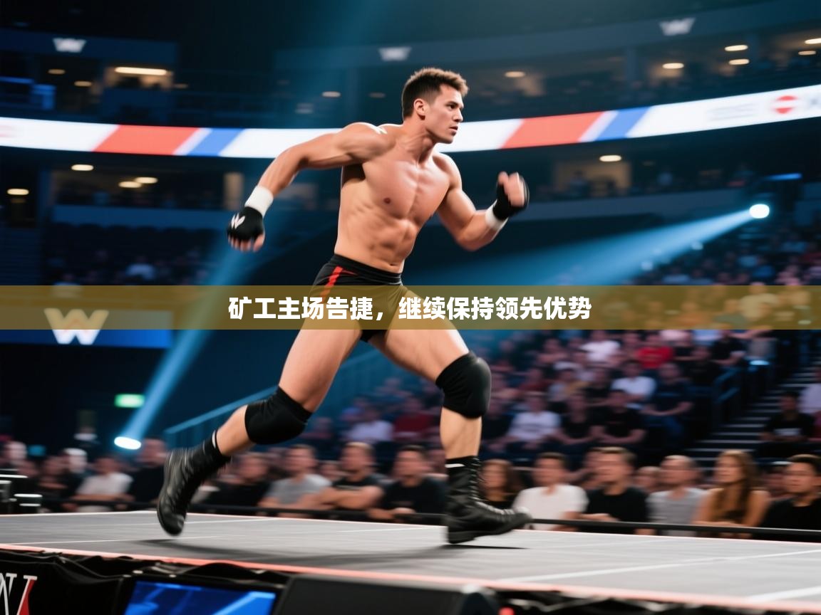 矿工主场告捷,继续保持领先优势 第1张