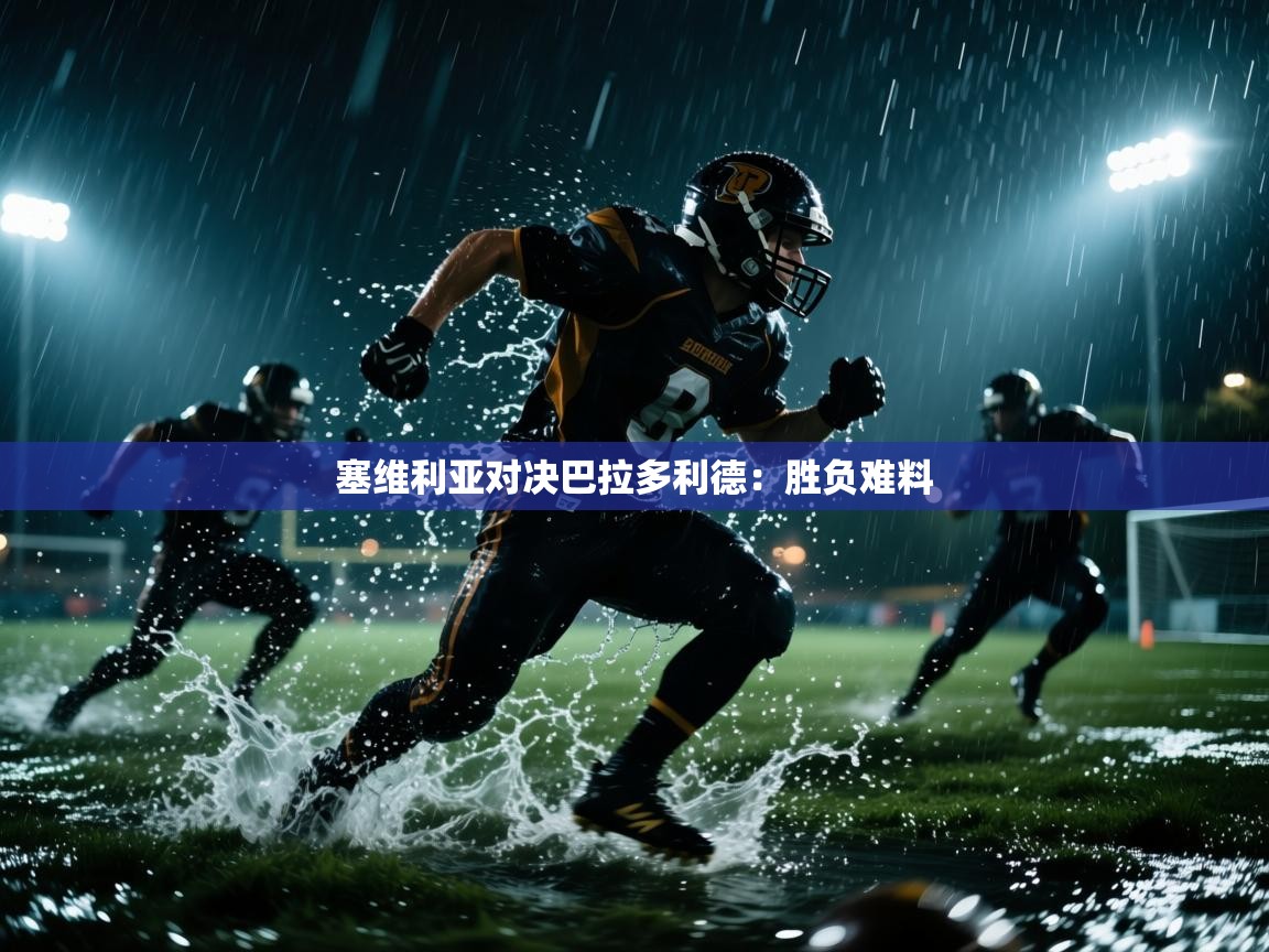 塞维利亚对决巴拉多利德:胜负难料 第2张