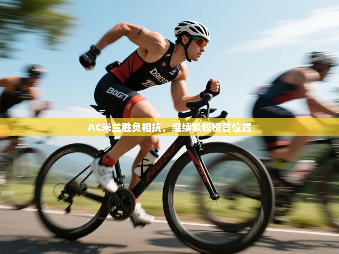 AC米兰胜负相抗,继续紧咬榜首位置 第1张