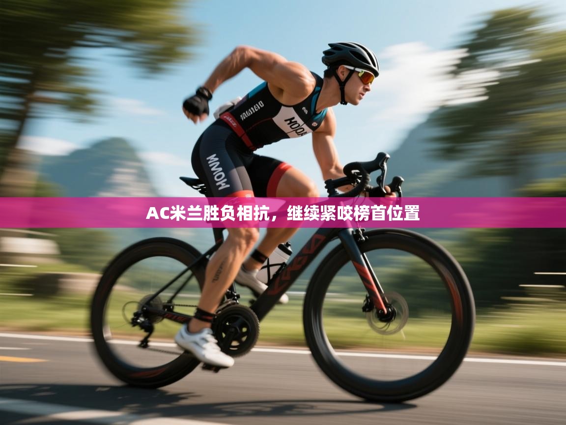 AC米兰胜负相抗,继续紧咬榜首位置 第2张