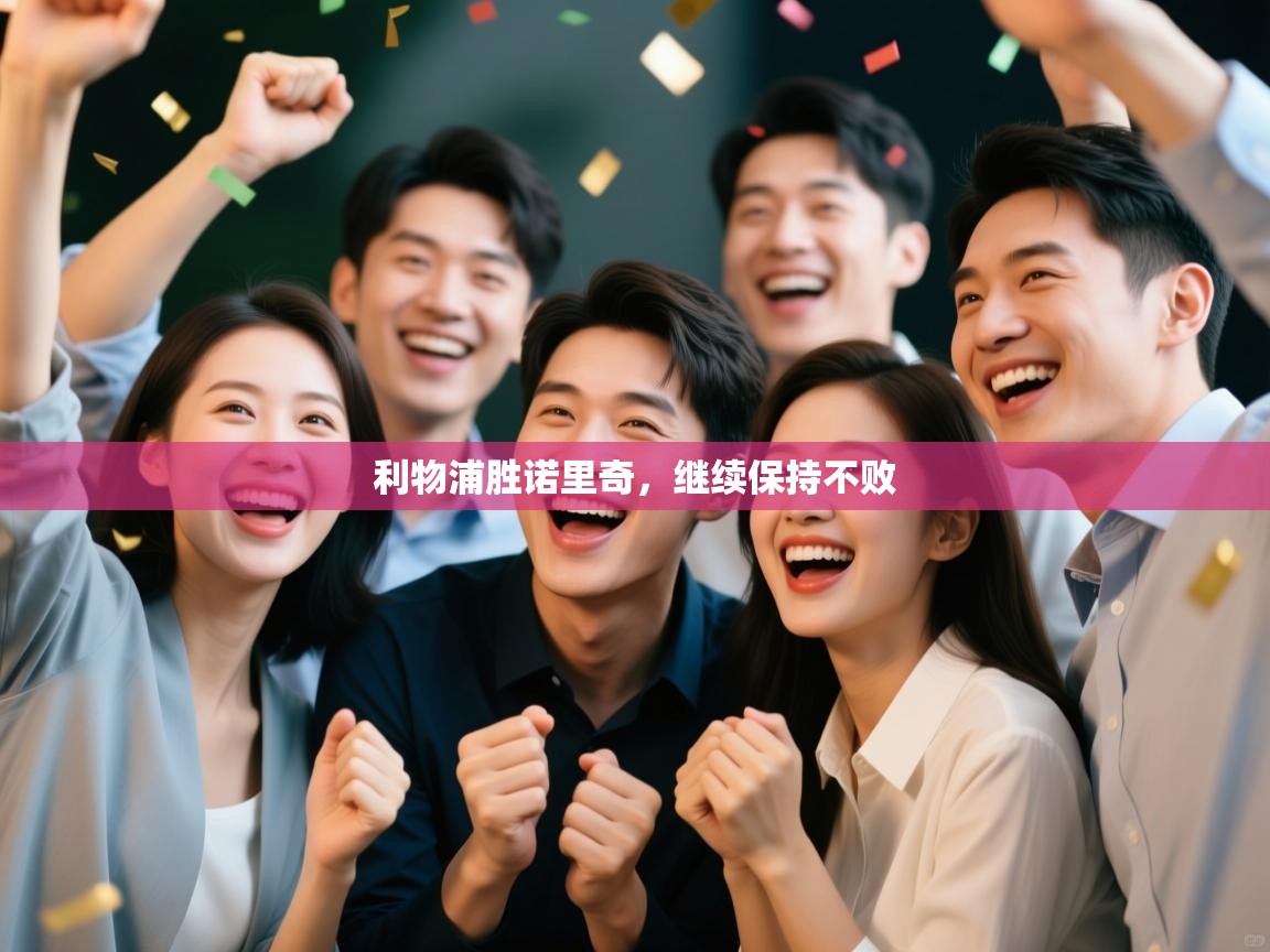 利物浦胜诺里奇,继续保持不败 第2张