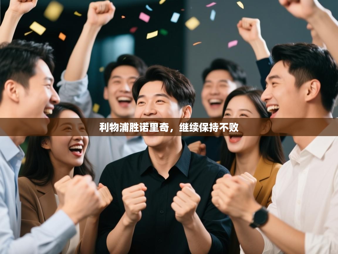 利物浦胜诺里奇,继续保持不败 第1张