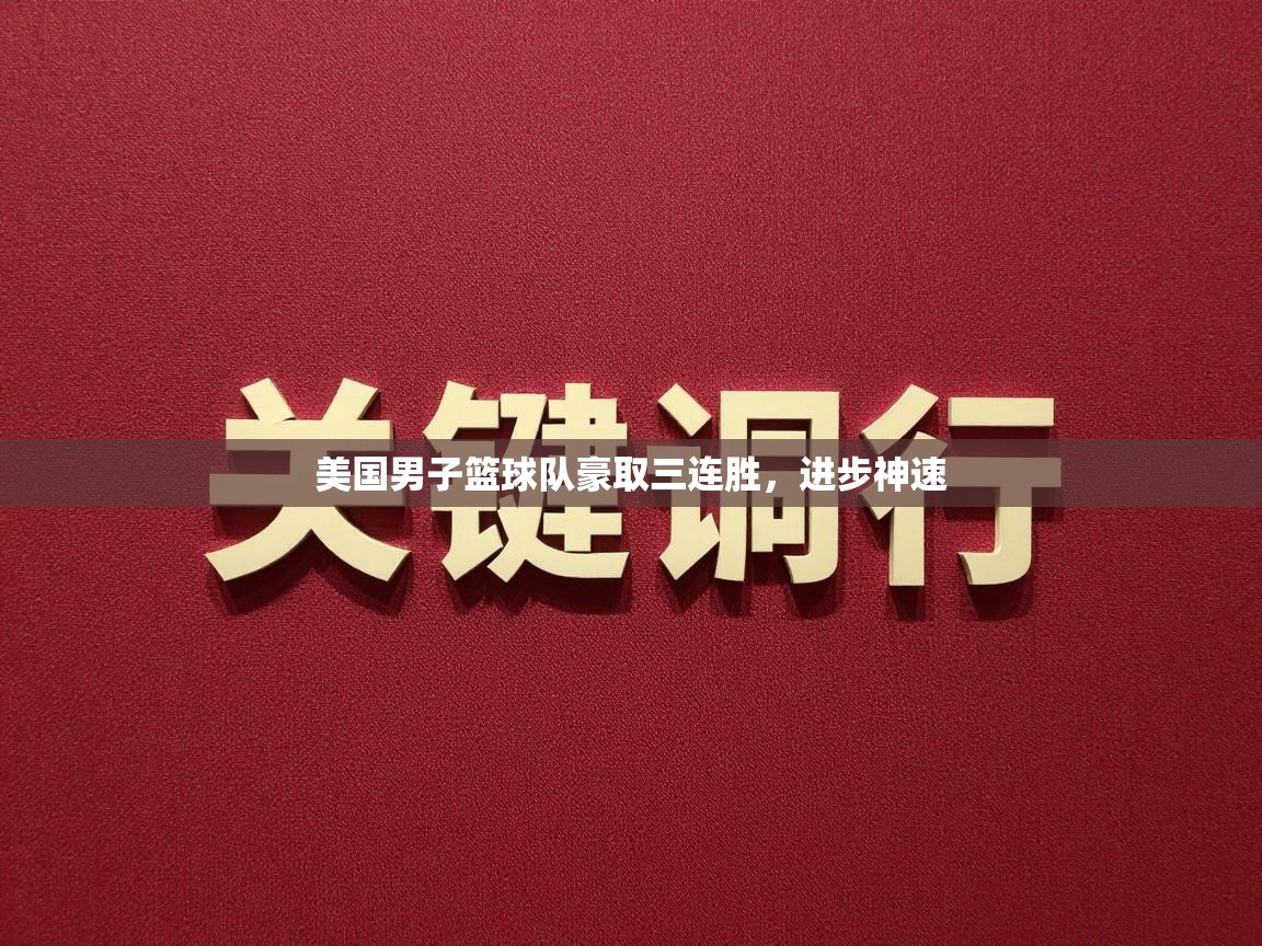 美国男子篮球队豪取三连胜，进步神速  第1张