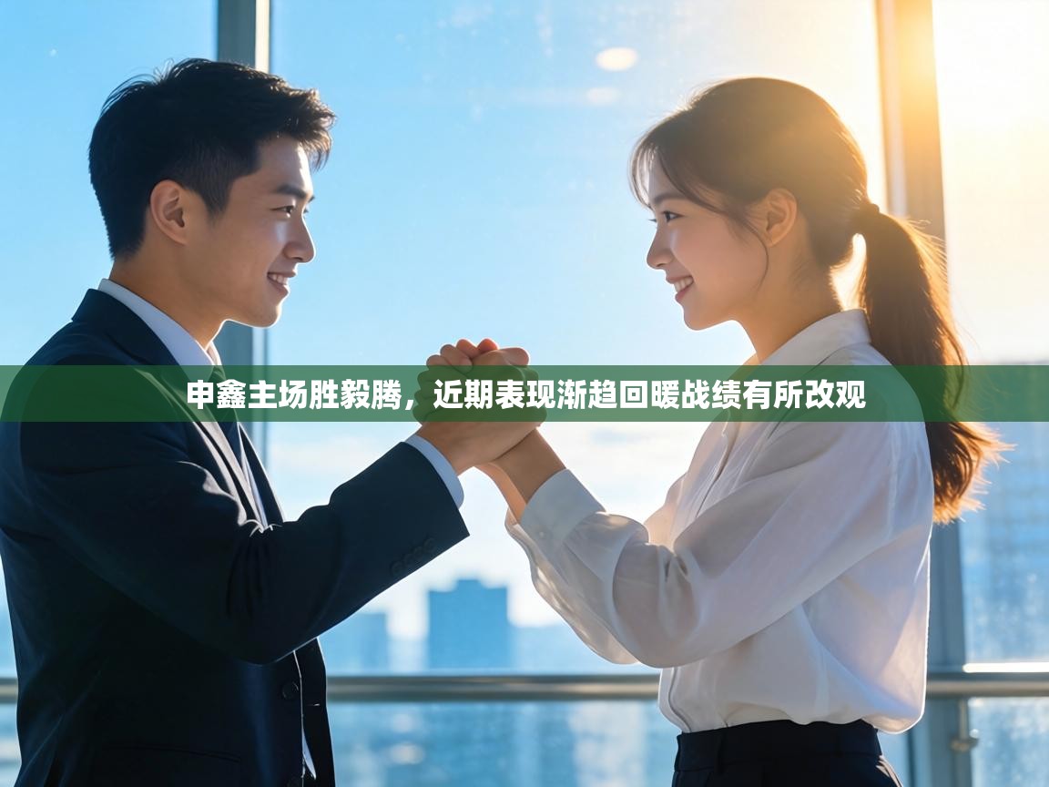 申鑫主场胜毅腾，近期表现渐趋回暖战绩有所改观  第2张