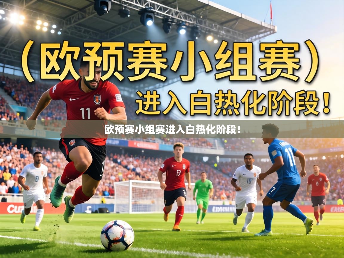 欧预赛小组赛进入白热化阶段! 第1张