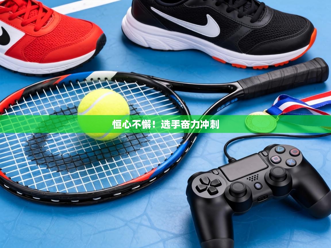 恒心不懈!选手奋力冲刺 第1张